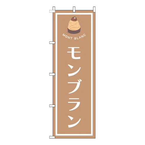 モンブラン茶色