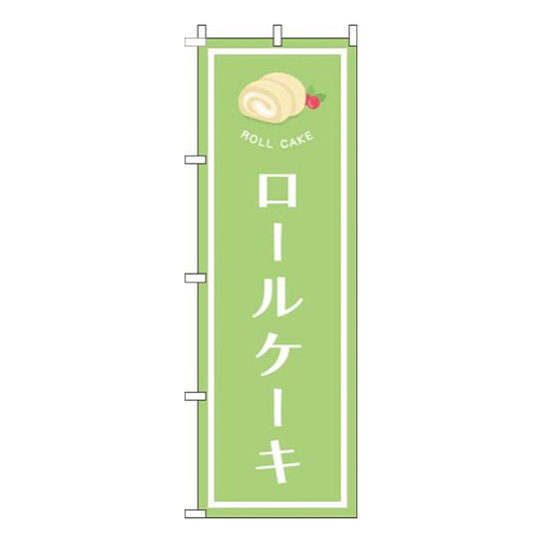 ロールケーキ黄緑