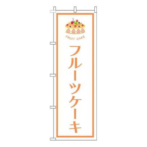 フルーツケーキ白