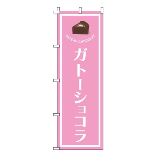 ガトーショコラピンク