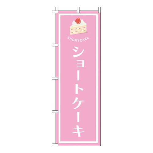ショートケーキピンク