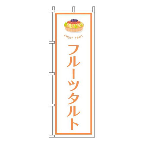 フルーツタルト白