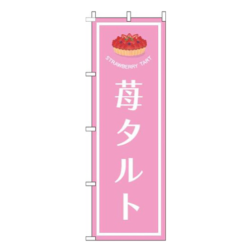苺タルトピンク