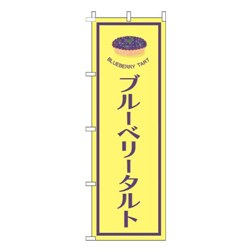 ブルーベリータルト黄色