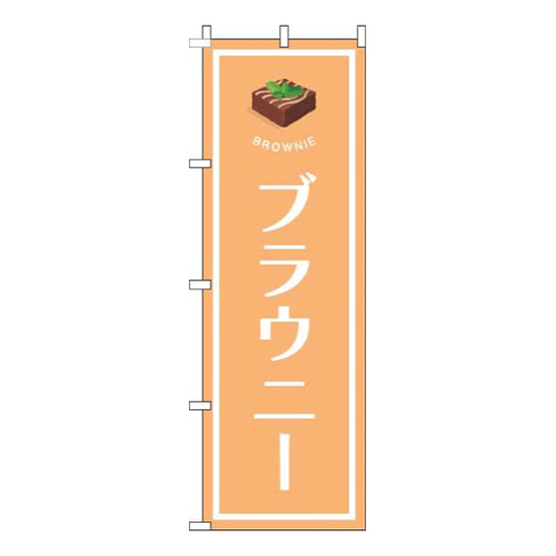 ブラウニーオレンジ