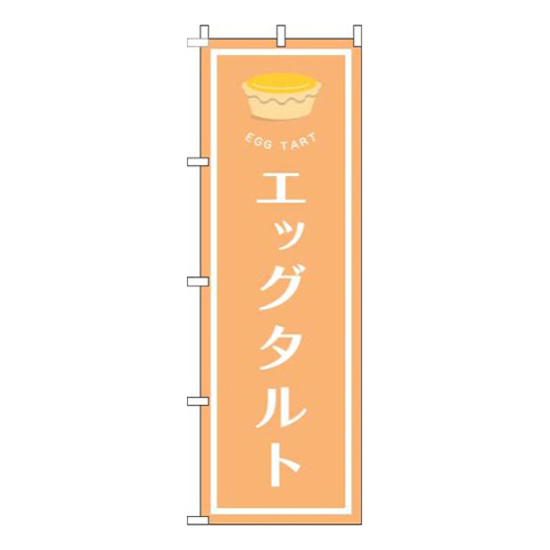 エッグタルトオレンジ