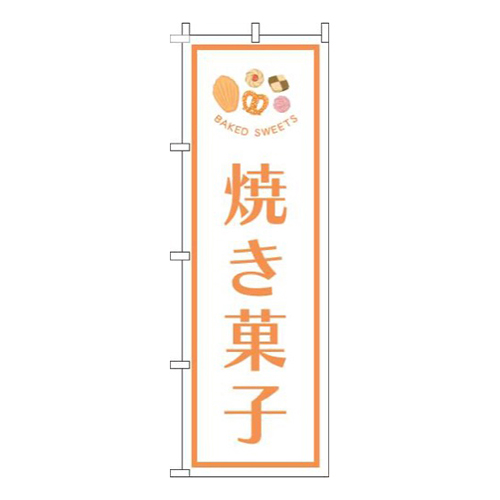 焼き菓子白