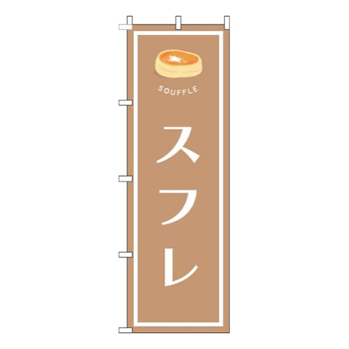 スフレ茶色