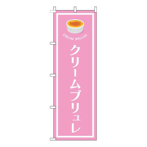 クレームブリュレピンク