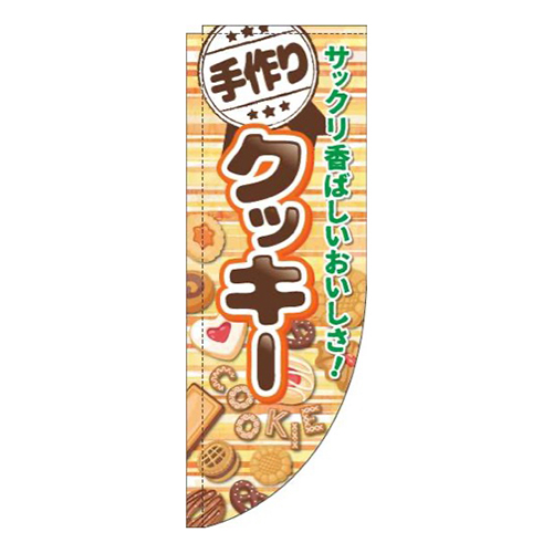 手作りクッキーボーダーオレンジRのぼり(棒袋仕様)