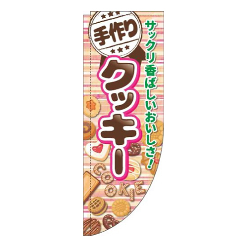 手作りクッキーボーダーピンクRのぼり(棒袋仕様)