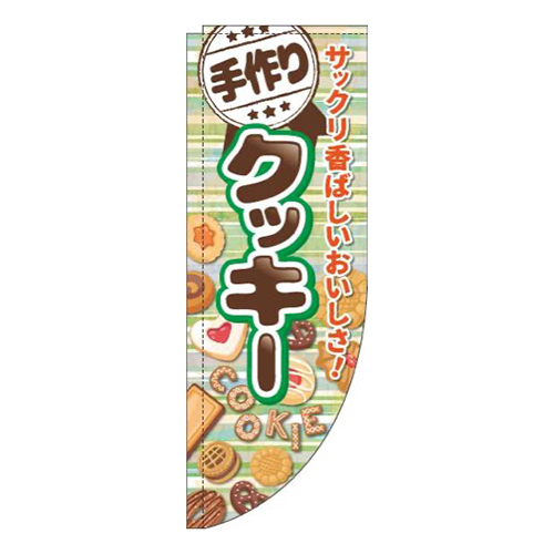手作りクッキーボーダー緑Rのぼり(棒袋仕様)