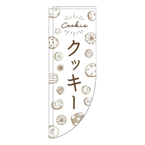 クッキー手描き風白Rのぼり(棒袋仕様)