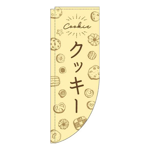 クッキー手描き風黄色Rのぼり(棒袋仕様)