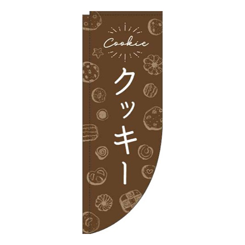 クッキー手描き風茶色Rのぼり(棒袋仕様)