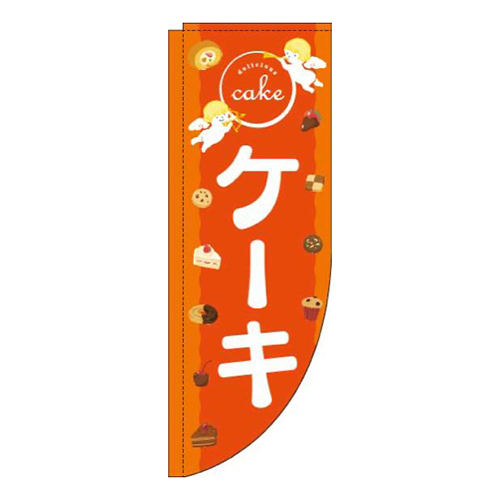 ケーキ天使オレンジRのぼり(棒袋仕様)