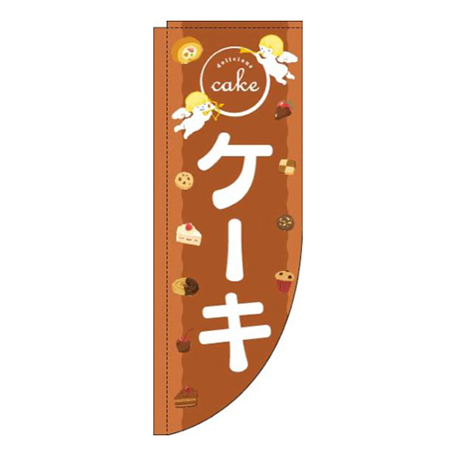 ケーキ天使茶色Rのぼり(棒袋仕様)