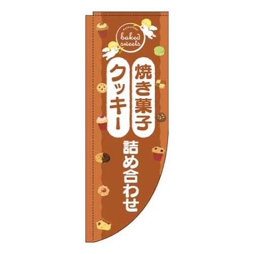 焼き菓子クッキー詰め合わせ天使茶色Rのぼり(棒袋仕様)