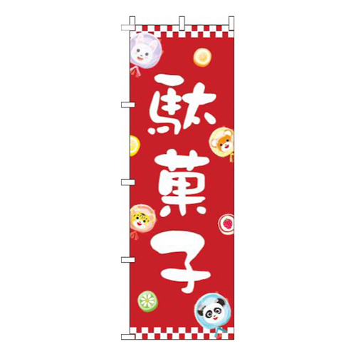 駄菓子動物赤