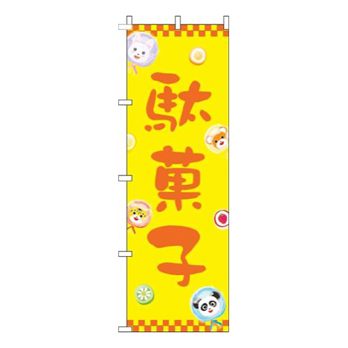 駄菓子動物黄色