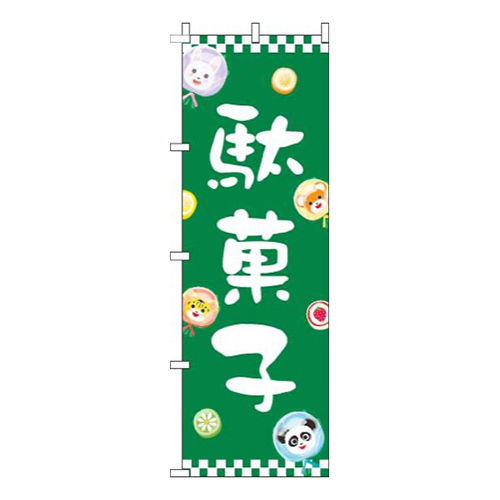 駄菓子動物緑