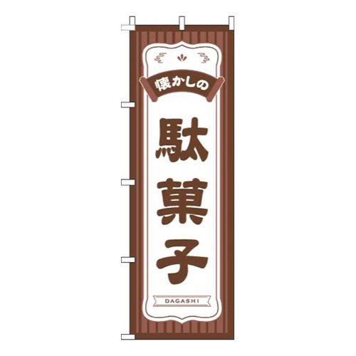 懐かしの駄菓子茶色