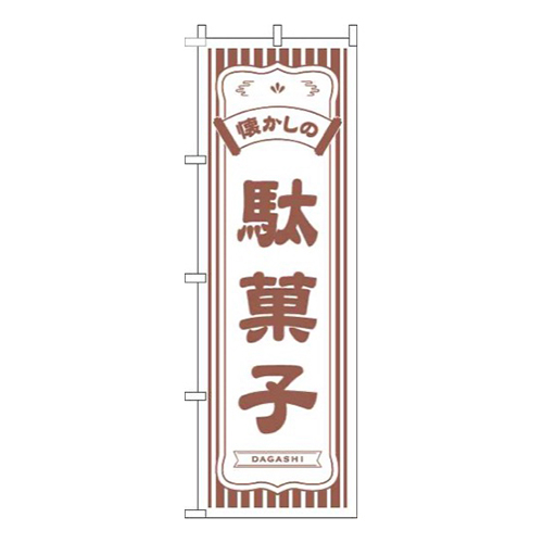 懐かしの駄菓子白