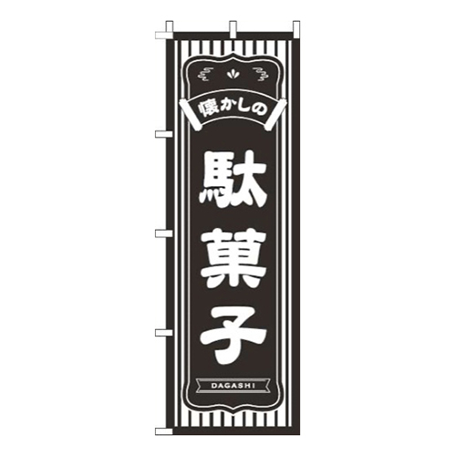 懐かしの駄菓子黒
