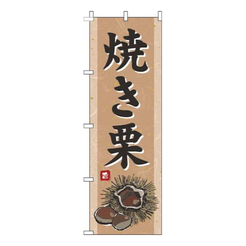 焼き栗和紙茶