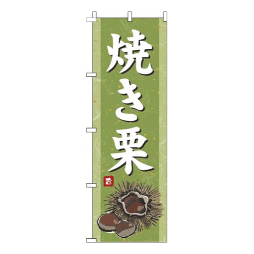 焼き栗和紙緑