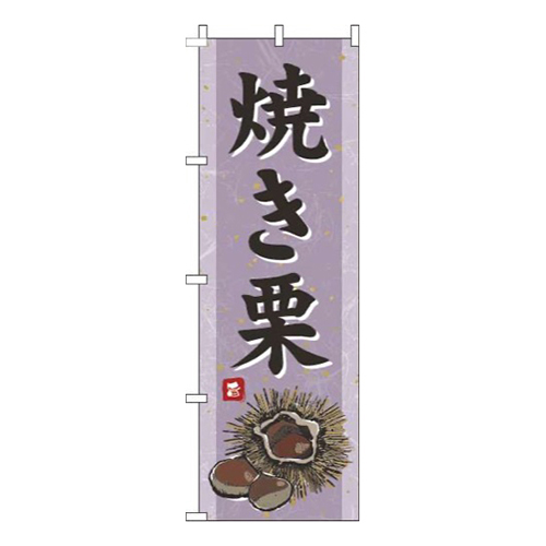 焼き栗和紙紫