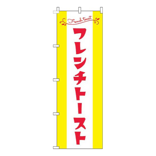 フレンチトースト黄色赤