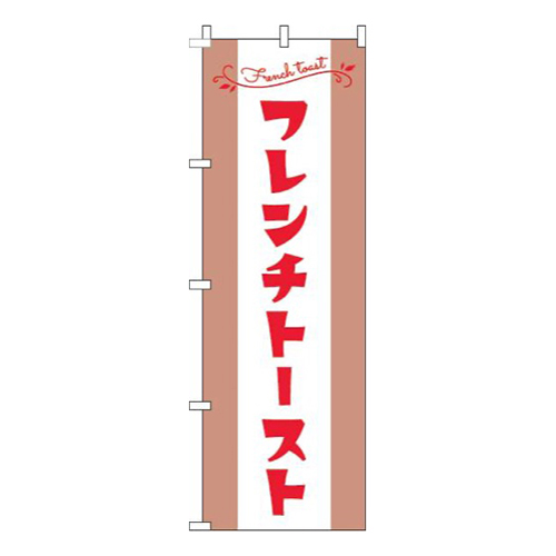 フレンチトースト茶色赤