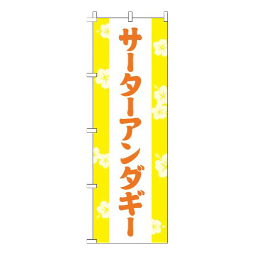 サーターアンダギー花黄色