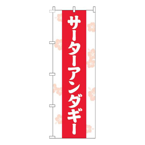サーターアンダギー花白