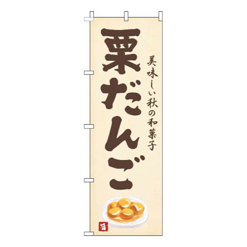 栗だんご黄色