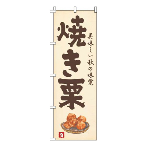 焼き栗黄色