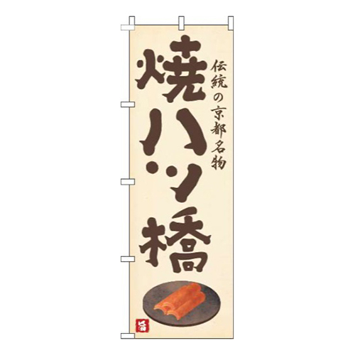 焼八ツ橋黄色