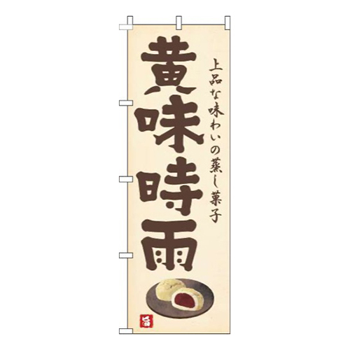 黄味時雨黄色