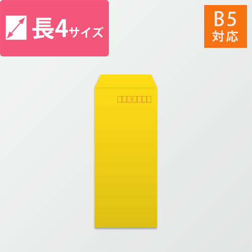 長4封筒　カラークラフト（イエロー）70g　〒枠あり・口糊なし