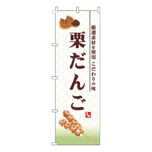 栗だんご白