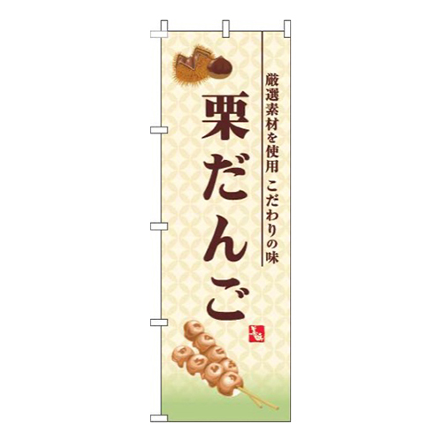 栗だんご黄色
