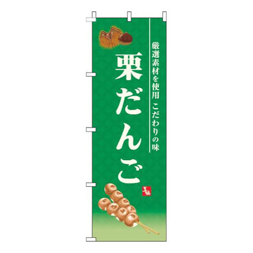 栗だんご緑