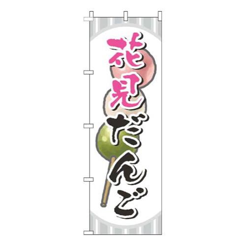 花見だんご絵白