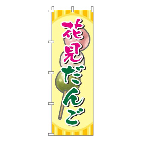 花見だんご絵黄色
