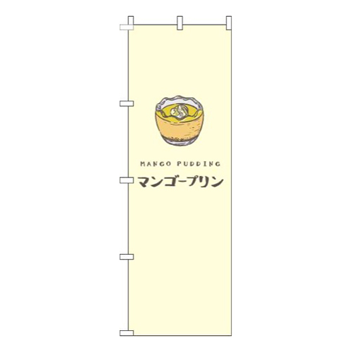 マンゴープリン黄色