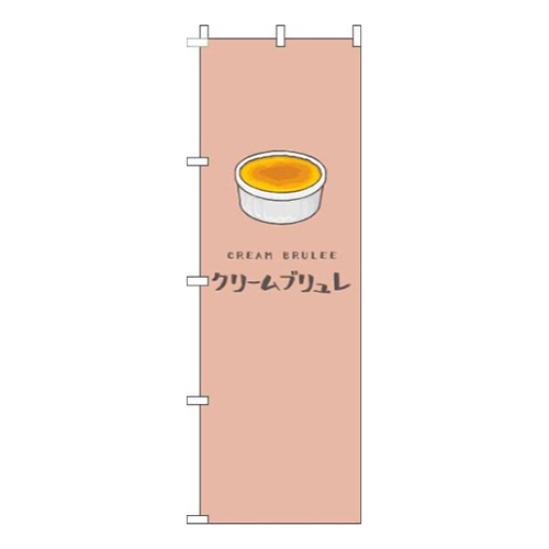 クレームブリュレ茶色