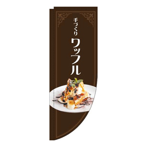 ワッフル写真茶色Rのぼり(棒袋仕様)