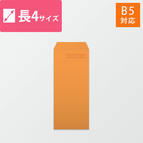 長4封筒　カラークラフト（オレンジ）70g　〒枠あり・口糊なし