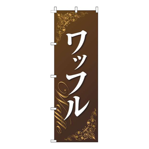 ワッフル装飾茶色
